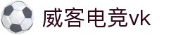 威客电竞(vkgame)-为竞技而生